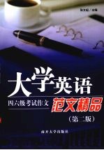 大学英语四六级考试作文范文精品  第2版