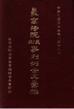 最高法院民  刑事判例全文汇编  中华民国五十五年至五十九年