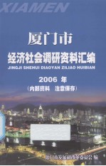 厦门市经济社会调研资料汇编