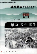 高中历史学生成长手册  学习·探究·拓展  第2册：必修