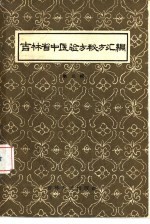 吉林省中医验方秘方汇编  第3辑