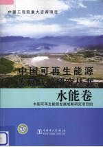 中国可再生能源发展战略研究丛书  水能卷