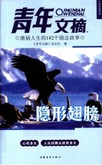 青年文摘  激励人生的182个励志故事  隐形翅膀