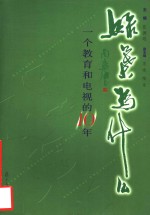 绿叶为什么  一个教育和电视的10年