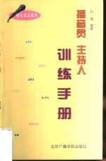 播音员、主持人训练手册  语言表达技巧