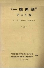 “一国两制”论点汇编（1979-1986）  上