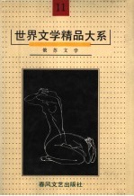 世界文学精品大系  第11卷  俄苏文学