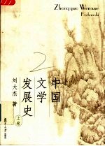 中国文学发展史  上