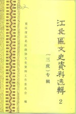 江北区文史资料选辑  第2辑  “三庆”专辑