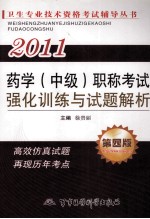 2011药学（中级）职称考试强化训练与试题解析  第4版