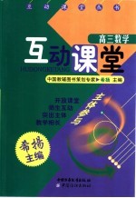 互动课堂  高三数学