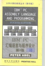 IBM PC汇编语言与程序设计 第4版