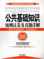 公共基础知识预测试卷及真题详解