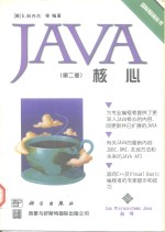 Java核心 第2版