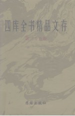 四库全书精品文存  25