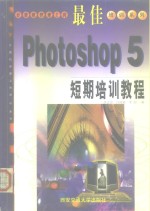 最佳Photoshop 5短期培训教程