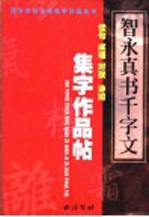 智永《真书千字文》集字作品帖  成语、佳句、对联、诗词