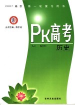 PK高考·历史  江西金太阳教育研究所