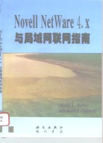 Novell NetWare 4.X与局域网联网指南