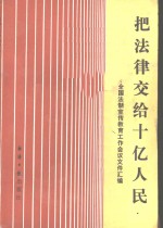 把法律交给十亿人民-全国法制宣传教育工作会议文件汇编