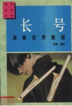 长号演奏实用教程