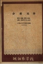 分析化学  农学、园艺、林学、植保、畜牧、？学等专业适用