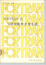 FORTRAN77与应用软件开发方法