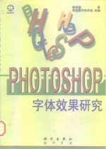 Photoshop字体效果研究