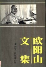 欧阳山文集  第1卷  中、短篇小说  1924年-1935年