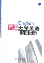 新编大学英语泛读教程  第2册