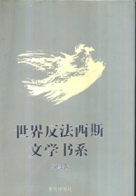 世界反法西斯文学书系  40  朝鲜卷