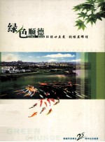 绿色顺德  1981-2006  环保廿五载  创模显辉煌