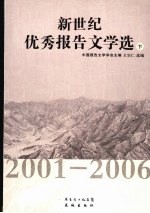 新世纪优秀报告文学选  2001-2006  下