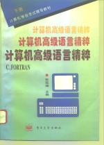 计算机高级语言精粹 下 C，FORTRAN