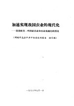 加速实现我国农业的现代化-谈谈欧美一些国家农业和农业机械化的情况