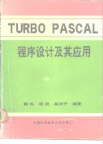 Turbo Pascal程序设计及其应用