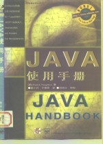 JAVA使用手册