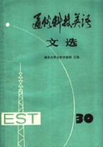 通俗科技英语文选  第30辑