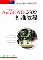 中文版AutoCAD 2000标准教程