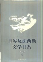 世界反法西斯文学书系  50  中国卷  10