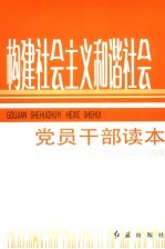 构建社会主义和谐社会党员干部读本