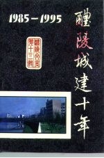 醴陵城建十年  1985-1995