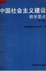 中国社会主义建设教学要点