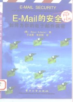 E-Mail的安全 如何为你的电子邮件保密