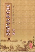 宋元珍稀地方志丛刊  甲编  7