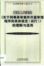 最高人民法院《关于刑事再审案件开庭审理程序的具体规定  试行》的理解与适用