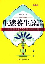 生态养生诠论  生态养生1236健康新法则  第2版