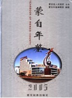 蒙自年鉴  2005