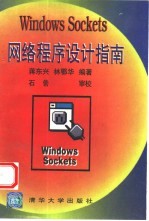 Windows Sockets网络程序设计指南