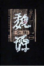 魏源全集  第19册  皇朝经世文编  卷106-卷120  工政